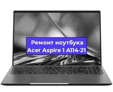 Чистка от пыли и замена термопасты на ноутбуке Acer Aspire 1 A114-21 в Белгороде
